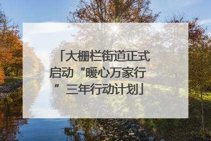 大栅栏街道正式启动“暖心万家行”三年行动计划