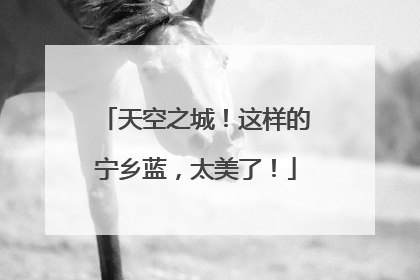 天空之城！这样的宁乡蓝，太美了！