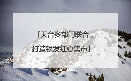 天台多部门联合，打造银发红心集市