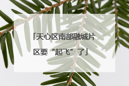 天心区南部融城片区要“起飞”了