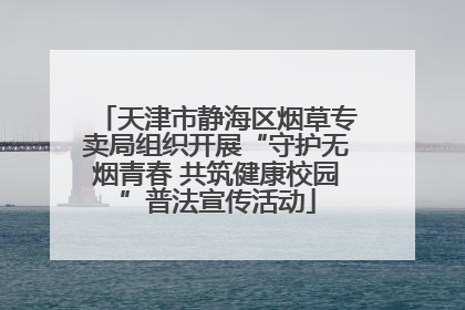 天津市静海区烟草专卖局组织开展“守护无烟青春 共筑健康校园”普法宣传活动