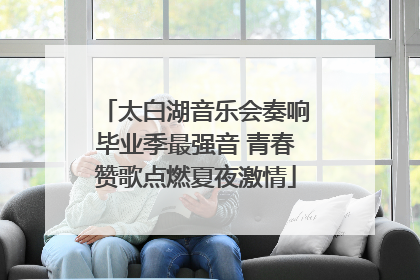 太白湖音乐会奏响毕业季最强音 青春赞歌点燃夏夜激情