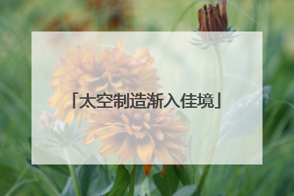 太空制造渐入佳境
