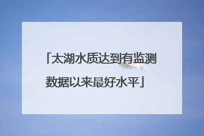 太湖水质达到有监测数据以来最好水平