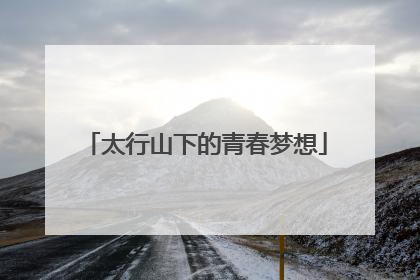 太行山下的青春梦想