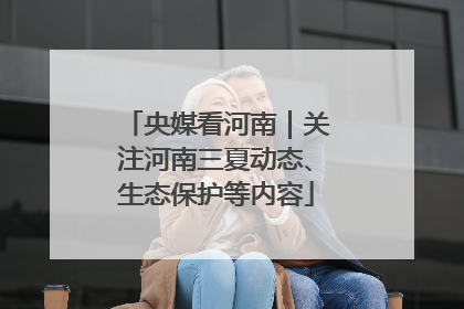 央媒看河南｜关注河南三夏动态、生态保护等内容