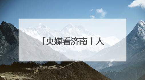 央媒看济南丨人民日报记者探访济南等地，看学校如何杜绝餐饮浪费