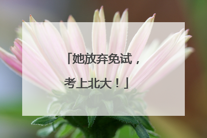 她放弃免试，考上北大！