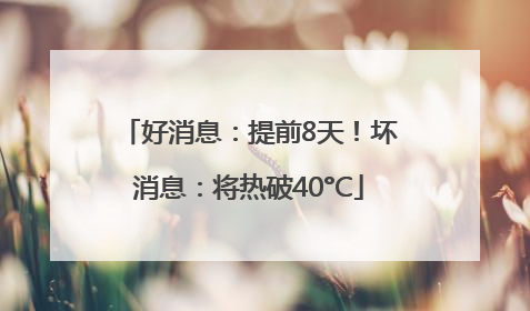好消息：提前8天！坏消息：将热破40°C