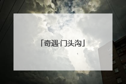 奇遇·门头沟
