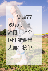 奖励776万元！南漳再上“全国生猪调出大县”榜单