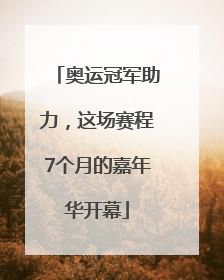 奥运冠军助力，这场赛程7个月的嘉年华开幕