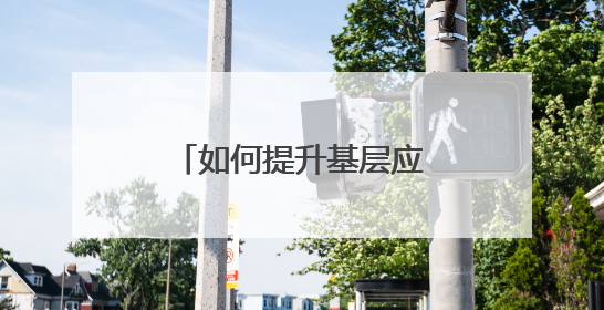 如何提升基层应急消防工作？浙江解决了三大问题