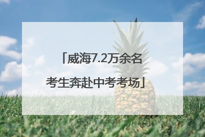 威海7.2万余名考生奔赴中考考场
