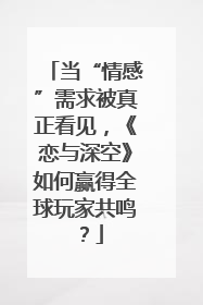 当“情感”需求被真正看见，《恋与深空》如何赢得全球玩家共鸣？