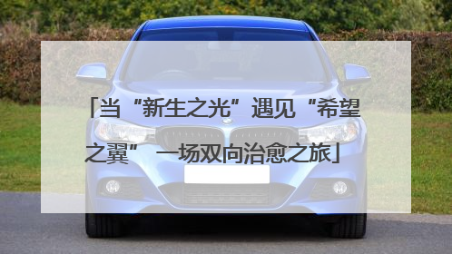 当“新生之光”遇见“希望之翼” 一场双向治愈之旅