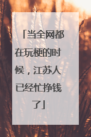 当全网都在玩梗的时候，江苏人已经忙挣钱了