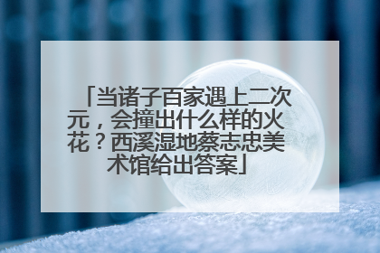 当诸子百家遇上二次元，会撞出什么样的火花？西溪湿地蔡志忠美术馆给出答案
