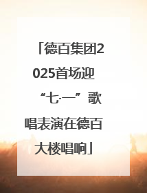 德百集团2025首场迎“七·一”歌唱表演在德百大楼唱响