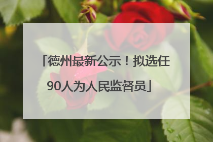德州最新公示！拟选任90人为人民监督员