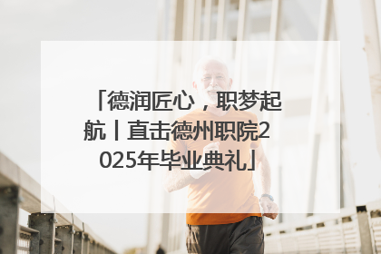 德润匠心，职梦起航丨直击德州职院2025年毕业典礼