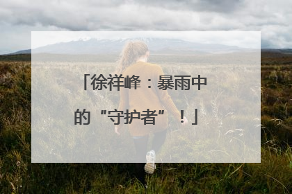 徐祥峰：暴雨中的“守护者”！