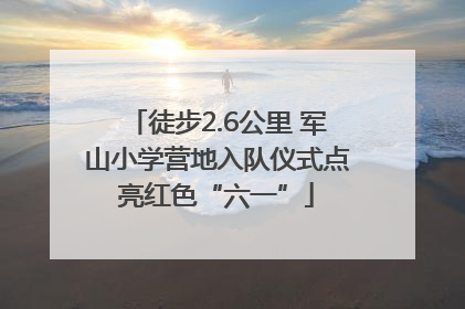 徒步2.6公里 军山小学营地入队仪式点亮红色“六一”