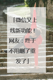 微信又上线新功能！网友：终于不用删了重发了