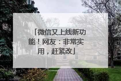 微信又上线新功能！网友：非常实用，赶紧改