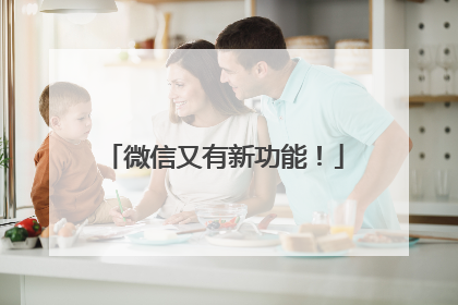 微信又有新功能！