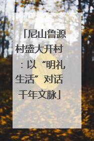 尼山鲁源村盛大开村：以“明礼生活”对话千年文脉