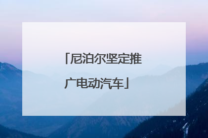 尼泊尔坚定推广电动汽车