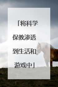 将科学保教渗透到生活和游戏中