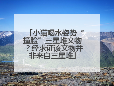 小猫喝水姿势“撞脸”三星堆文物？经求证该文物并非来自三星堆