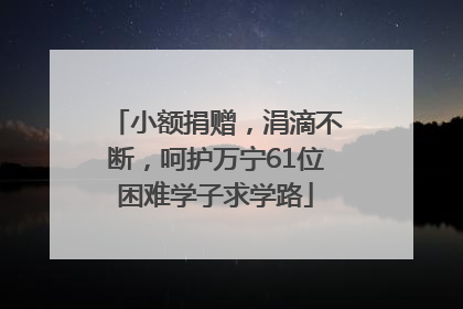 小额捐赠，涓滴不断，呵护万宁61位困难学子求学路