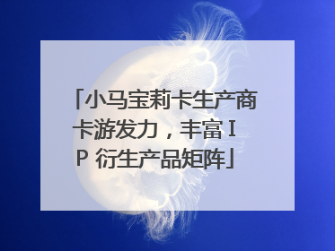 小马宝莉卡生产商卡游发力，丰富 IP 衍生产品矩阵