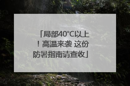 局部40℃以上！高温来袭 这份防暑指南请查收