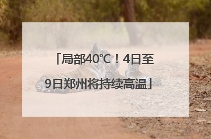局部40℃！4日至9日郑州将持续高温
