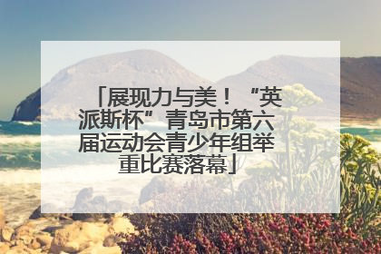 展现力与美！“英派斯杯”青岛市第六届运动会青少年组举重比赛落幕