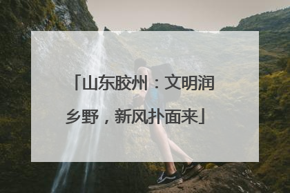 山东胶州：文明润乡野，新风扑面来