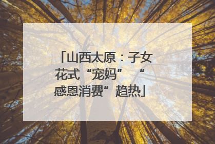 山西太原：子女花式“宠妈” “感恩消费”趋热