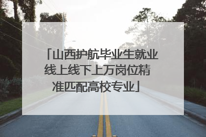 山西护航毕业生就业 线上线下上万岗位精准匹配高校专业