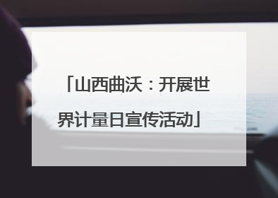 山西曲沃：开展世界计量日宣传活动