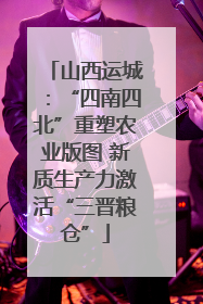 山西运城：“四南四北”重塑农业版图 新质生产力激活“三晋粮仓”