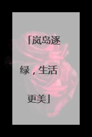 岚岛逐绿，生活更美