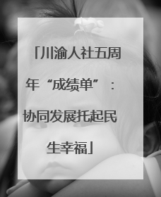 川渝人社五周年“成绩单”：协同发展托起民生幸福