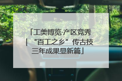 工美博览·产区竞秀｜“百工之乡”传古技 三年成果显新篇