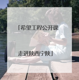 希望工程公开课走进陕西宁陕