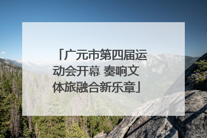 广元市第四届运动会开幕 奏响文体旅融合新乐章