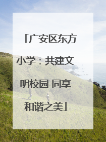 广安区东方小学：共建文明校园 同享和谐之美